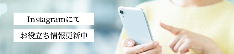 Instagramにてお役立ち情報更新中