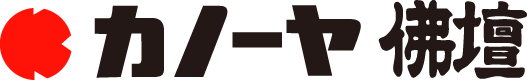 カノーヤ佛壇