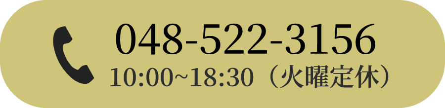 048-522-3156 10:00~18:30（火曜定休）